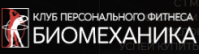 Клуб персонального фитнеса «Биомеханика» Клуб персонального фитнеса «Биомеханика»